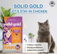 Solid Gold Lets Stay In, Indoor Cat Chicken 5.44kg. อาหารแมวเกรดโฮลิสติก สำหรับแมวเลี้ยงในบ้าน สูตรไก่ 5.44kg.