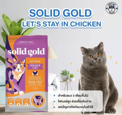 Solid Gold Lets Stay In, Indoor Cat Chicken 5.44kg. อาหารแมวเกรดโฮลิสติก สำหรับแมวเลี้ยงในบ้าน สูตรไก่ 5.44kg.