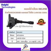 คอยล์หัวเทียน คอยล์จุดระเบิด Delphi เดลฟาย สำหรับรถมิตซูบิชิ MITSUBISHI Lancer Cedia 1.6 ,099700-048  (4 สูบ ใช้ 2ตัว ) ปี 01-04