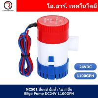 (1ชิ้น) NC501 ปั้มแช่ ปั้มน้ำ โซล่าปั้ม Bilge Pump DC24V 1100GPH