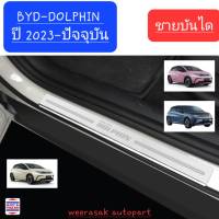 ชายบันได สคัพเพลท BYD DOLPHIN บีวายดี ดอลฟิน  ปี 2023-ปัจจุบัน Scuff Plate (สเตนเลสแท้ 304)