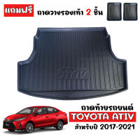 ถาดท้ายรถยนต์ YARIS ATIV (4ประตู) (ก่อนโฉมปัจจุบัน) ถาดสัมภาระท้ายรถ ถาดท้าย ถาดรองท้ายรถ ถาดวางสัมภาระท้ายรถ ถาดปูท้ายรถ ถาดสัมภาระ