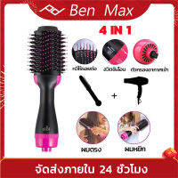 Benmax หวีไดร์ แปรงไดร์ One Step Hair Dryer and Styler 4in1 ไดร์ตรง เป่าแห้ง 1000W Roller Styler ไดร์ตรง เป่าแห้งทำวอลลุ่ม