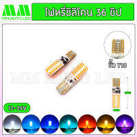 ไฟหรี่LED ซิลิโคน 36 ชิป 12-24V (ราคา1คู่ 2ชิ้น)