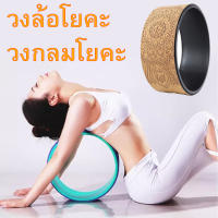 วงล้อฝึกโยคะ วงแหวน พิลาทิส อุปกรณ์เสริม ออกกำลังกาย Yoga Wheel ล้อโยคะ