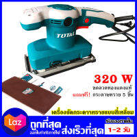 TOTAL เครื่องขัดกระดาษทราย แบบสั่น 320 วัตต์ ( แถมฟรี กระดาษทราย 5 ชิ้น ) รุ่น TF1301826 เก็บปลายทางได้ ออกใบกำกับภาษีได้