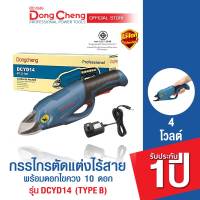 Dongcheng (DCดีจริง)  DCYD14 (type B) กรรไกรตัดแต่งไร้สาย 4V.