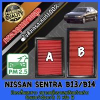 กรองอากาศ กรองเครื่อง กรองอากาศเครื่อง นิสสัน เซนทรา Nissan Sentra B13/B14 เซ็นทรา เซนทร่า เซนทราร์