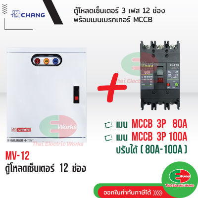 CHANG ตู้โหลดเซ็นเตอร์ 3 เฟส 12ช่อง พร้อม เมน 3P 80A, 100A ตราช้าง MV-12 ตู้โหลด 3 เฟส คอนซูมเมอร์ ตู้เหล็ก ตู้โหลดไฟฟ้า Load Center สินค้ามี มอก. Thaielectricworks