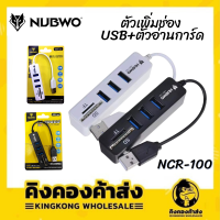 NUBWO NCR-10 USB HUB 3 Port + Card Reader 2.0 (2in1)  อุปกรณ์ขยายช่อง USB และ การ์ดรีดเดอร์ สีขาว