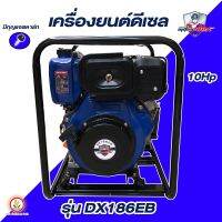 Mitsumax เครื่องยนต์ดีเซล รุ่น DX186EB 10HP มิตซูแม็กซ์ พร้อมกุญแจสตาร์ท+แบต อุปกรณ์ครบ เครื่องชนปั๊ม เครื่องยนต์ชนปั๊ม