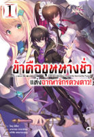 (ต.ค.65) ข้าคือขุนนางชั่วแห่งอาณาจักรดวงดาว เล่ม 1