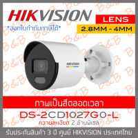 HIKVISION กล้องวงจรปิดระบบ IP 2 MP DS-2CD1027G0-L (2.8mm - 4mm) COLORVU ภาพเป็นสีตลอดเวลา IR 30 M. BY B&amp;B ONLINE SHOP