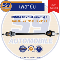 เพลาขับ HONDA BRV A/T [ฟัน 26-25] (ข้างยาว) (RH)