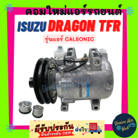 คอมแอร์ คอมใหม่ อีซูซุ ดราก้อน อาย 98 - 02 ทีเอฟอาร์ คาลโซนิค Compressor ISUZU DRAGON EYE 1998 - 2002 TFR รุ่นคอม CALSONIC คอมเพลสเซอร์ คอมใหม่แอร์รถยนต์