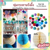 ปอมปอมรังผึ้ง ปอมปอมกระดาษ งาน DIY ใช้ตกแต่งปาร์ตี้ (PZ)