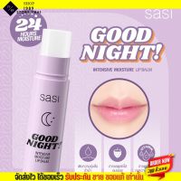 ลิปบาล์ม ศศิ Sasi ลิปบำรุงริมฝีปาก แก้ปากคล้ำ สูตรกันแดด Lip Good Night &amp; Good Day ขนาดพกพา 3.5g.