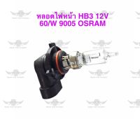 หลอดไฟหน้า HB3 12V 60W 9005 OSRAM