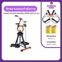 (พร้อมของแถม) Happy home จักรยานออกกำลังกาย Double Bike ใช้งานได้มากถึง 3 ฟังชั่น