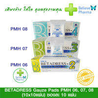 Sterile Gauze Pads (100x1 แผ่น) แยกแผ่นเดียว (ขายยกกล่อง 100 ซอง) ผ้าก๊อซ แผ่น ปิดแผลฆ่าเชื้อ "สินค้าพร้อมส่ง"