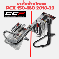 ขาตั้งข้าง โหลด พร้อมสปริง PCX 2018-20, PCX 160(2021-23) ,ADV 150 งานไทยคุณภาพ CCP