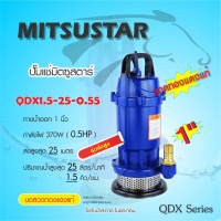 MITSU (มิตซู) ปั๊มแช่ ไดรโว่ ปั๊มจุ่ม STAR 1" ส่งสูง H.Max 25เมตร 550W QDX1.5-25-0.55