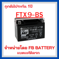 เเบตมอเตอร์ไซค์ FB FTX9-BS CBR400 NINJA250-300(แยกน้ำ) (12V 8AH)