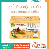 Irin ไอริณ สบู่ดอกเกลือ สูตรมะขามและนมข้าว 1 ชิ้นราคาสุดพิเศษ