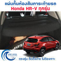 แผ่นกั้นห้องสัมภาระท้ายรถ สำหรับ Honda HR-V (ทุกรุ่น)