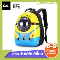 Doti กระเป๋าสำหรับใส่สัตว์เลี้ยง ​แบบสะพายหลัง แคปซูลใส่สัตว์เลี้ยง สำหรับใส่น้องหมา น้องแมว