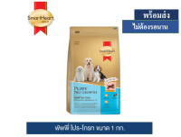 ? ??Promotion ลด 50% ส่งฟรี ? สมาร์ทฮาร์ท โกลด์® พัพพี่ โปร-โกรท อาหารลูกสุนัข 1 กก. / SmartHeart Gold Puppy Pro-Growth 1 Kg  บริการเก็บเงินปลายทาง