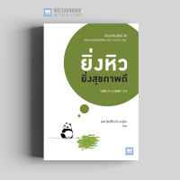 หนังสือสุขภาพ ยิ่งหิวยิ่งสุขภาพดี (「空腹」が人を健康にする) วีเลิร์น welearn welearnbook