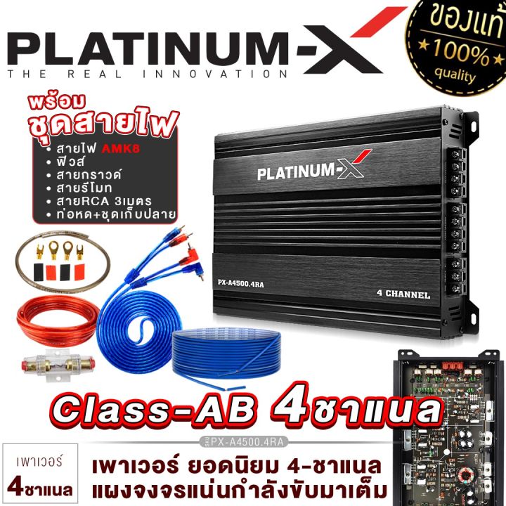 platinum-x-เพาเวอร์แอมป์-class-ab-4ch-แอมป์เสียงดี-เพาเวอร์รถยนต์-poweramp-4ชาแนล-แอมป์รถยนต์-เครื่องเสียงรถยนต์-พาวเวอร์แอมป์รถ-ขายดี-4500-4