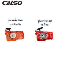 CALSO ชุดสตาร์ท ลานดึงสตาร์ท ฝาสตาร์ท 3800 เครื่องเลื่อยยนต์ อะไหล่ 3800