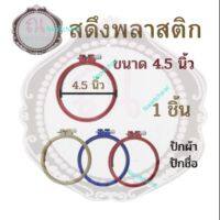 สดึง สดึงพลาสติก สดึงปักผ้า ขนาด 4.5 นิ้ว คละสี จำนวน 1 ชิ้น