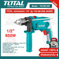 TOTAL สว่านกระแทก 1/2" รุ่น TG1061336 (650W) ของแท้ 100% ส่งฟรี!!