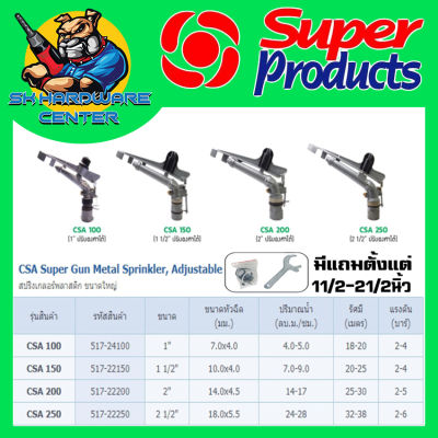 สปริงเกลอร์ยิงระยะไกล Super Sprinkler  ปรับองศาได้ ของ SUPER PRODUCT มีขนาด 1 ,11/2 ,2, 21/2 นิ้ว รุ่น CSA