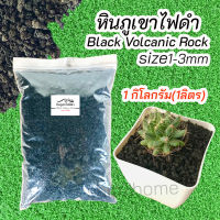 หินภูเขาไฟสีดำ (Black Volcanic Rock)  1กิโลกรัม โรยหน้ากระถาง ช่วยกักเก็บความชื้นในกระถาง และช่วยตกให้สวยงาม