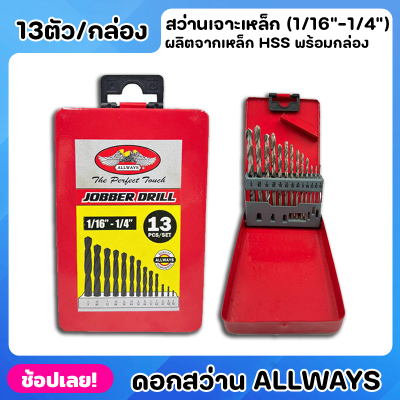 ALLWAYS ดอกสว่าน HSS. สีขาว 13ตัว/ชุด ชุดดอกสว่านเจาะเหล็ก (1/16"-1/4") เจาะเหล็ก เจาะไม้ พร้อมกล่องจัดเก็บ ดอกสว่านเจาะ