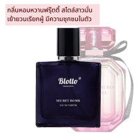 น้ำหอมผู้หญิง Blotto Fragrance EDP หอมติดทนนาน กลิ่น Secret Bomb (Bombshell)