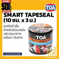 TOA smart tapeseal สมาร์ท เทปซีล (10 ซม.x 3ม.) เทปกาวบิทูเมน แผ่นปิดรอยต่อ กันรั่วซึม หลังคา เทปกาวกันซึม เทปติดหลังคา #กาว #เทปกาว #กาว3m #3m #กาว2หน้า #เทปกาว  #เทปกันลื่น  #เทปกาวกันน้ำ  #เทป