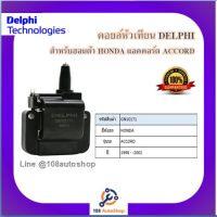 คอยล์หัวเทียน คอยล์จุดระเบิด Delphi เดลฟาย สำหรับรถฮอนด้า HONDA Accord ปี 98-02