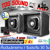 TOG SOUND ตู้ลำโพงสำเร็จรูป เสียงแหลม 8 นิ้ว 500วัตต์ จำนวน 2ตัว MP-6165T ซีกันขาดในตัว แถมสายลำโพง 4M ตู้ลำโพงกลางแจ้ง ตู้ลำโพงเสียงแหลม 8นิ้ว