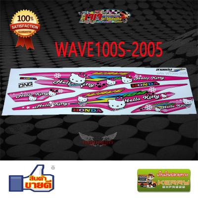 สติ๊กเกอร์ WAVE 100 S 2005 - 2008 ลาย คิตตี้ KITTY สีชมพู สติ๊กเกอร์ติดรถมอเตอร์ไซค์ เวฟ100