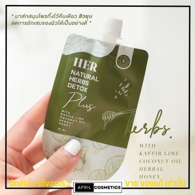 แบบซอง มาส์กสมุนไพรเฮอ HER Natural​ Herbs ขนาด 15 กรัม