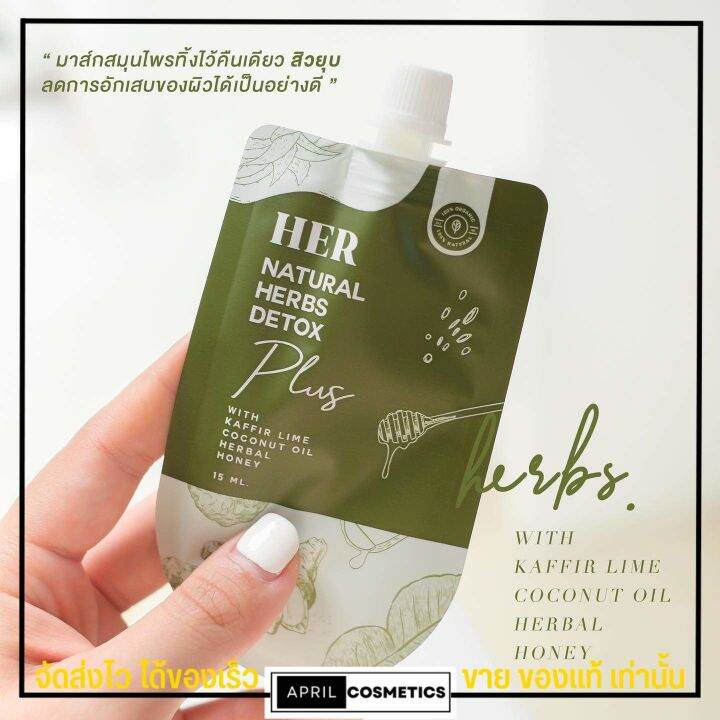 แบบซอง-มาส์กสมุนไพรเฮอ-her-natural-herbs-ขนาด-15-กรัม