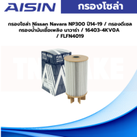 Aisin กรองโซล่า Nissan Navara NP300 ปี14-19 / กรองดีเซล กรองน้ำมันเชื้อเพลิง นาวาร่า / 16403-4KV0A / FLFN4019