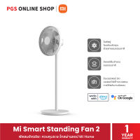 Mi Smart Standing Fan 2 พัดลมอัจฉริยะ ปรับความแรงได้ 100 ระดับ ควบคุมระยะไกลผ่านแอป Mi Home