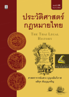 ประวัติศาสตร์ กฎหมายไทย (ศ.แสวง บุญเฉลิมวิภาส, อติรุจ ตันบุญเจริญ) ปีที่พิมพ์ : มิถุนายน 2565 (ครั้งที่ 20)