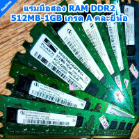 แรมมือสอง RAM DDR2 512MB-1GB BUS533,BUS667,BUS800MHz PC2-4200U,PC2-6400 เกรด A คละยี่ห้อ สำหรับ Desktop PC ทดสอบการใช้งานก่อนจัดส่ง รับประกัน 1 เดือน